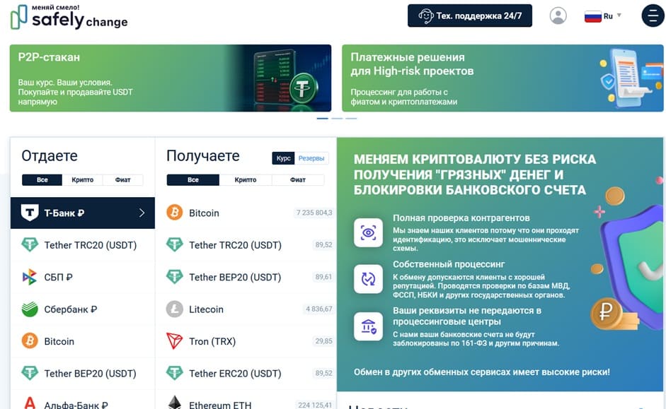 SafelyChange — главная страница обменника SafelyChange — главная страница обменника, интерфейс обмена валют
