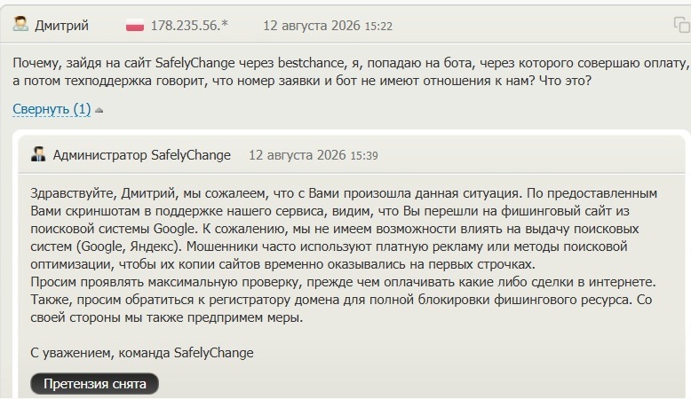Фишинговые сайты-клоны SafelyChange Скриншот фишинговых сайтов-клонов SafelyChange
