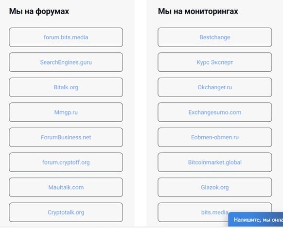 Присутствие обменника Cripta.cc на мониторингах и форумах Присутствие обменника Cripta.cc на мониторингах и форумах