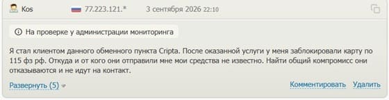 Блокировка банковского счета по 115-ФЗ после обмена через Cripta.cc Блокировка банковского счета по 115-ФЗ после обмена через Cripta.cc