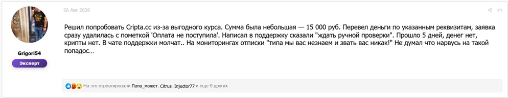Негативный отзыв пользователя о Cripta.cc Негативный отзыв пользователя о Cripta.cc с криптовалютного форума